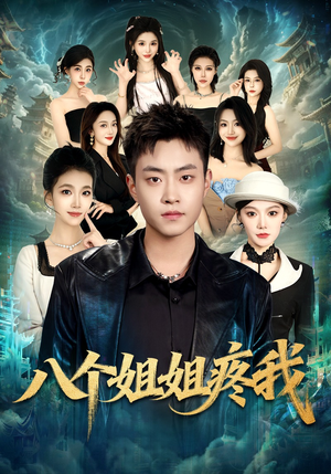 八个姐姐疼我（80集）高分推荐免费看
