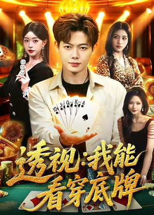 透视：我能看穿底牌（87集）超级好看的短剧