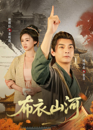 布衣山河（80集）免费观看完整版