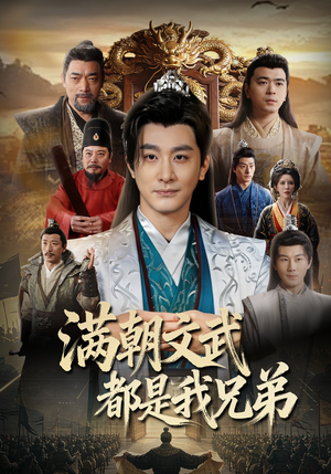 满朝文武都是我兄弟（70集）独家内容免费看
