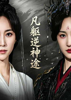 凡躯逆神途（62集）观看软件