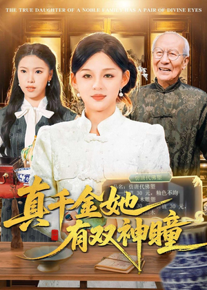 真千金她有双神瞳（72集）在线看