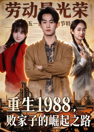 重生1988，败家子的崛起之路（80集）短剧热门合集