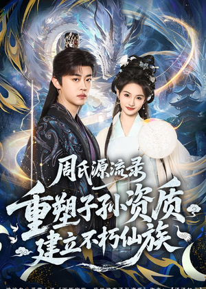 周氏源流录：重塑子孙资质，建立不朽仙族（80集）大结局一气呵成