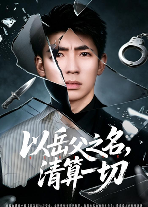 以岳父之名，清算一切（67集）免费看短剧