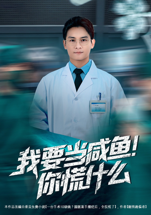 我要当咸鱼，你慌什么（60集）我全都看完了