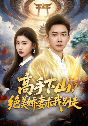 高手下山，绝美娇妻求我别走（80集）好看的国产短剧