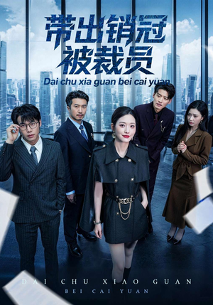 带出销冠被裁员（77集）无需会员免费看