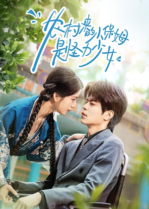 农村来的小保姆是怪力少女（50集）爆款热门短剧