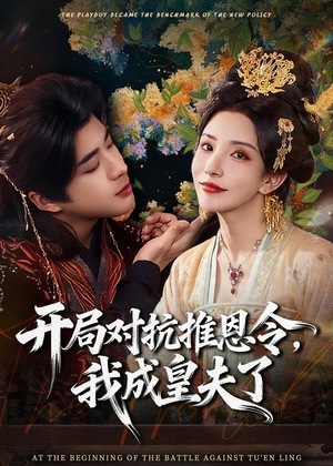 开局对抗推恩令，我成皇夫了（79集）精彩短剧来袭