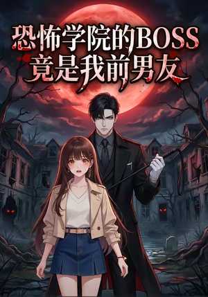 恐怖学院的BOSS竟是我前男友（21集）分享热门短剧