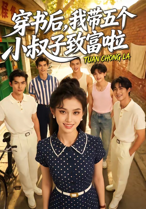 穿书后，我带五个小叔子致富啦（63集）这部短剧我爱了