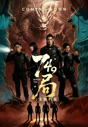 749局：龙脉档案（46集）精彩连连免费看