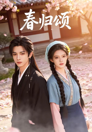 春归颂（67集）免费短剧大全
