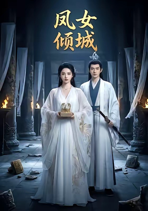 凤女倾城（48集）网盘在线观看