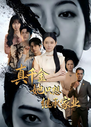 真千金她只想继承家业（55集）爆款热门短剧