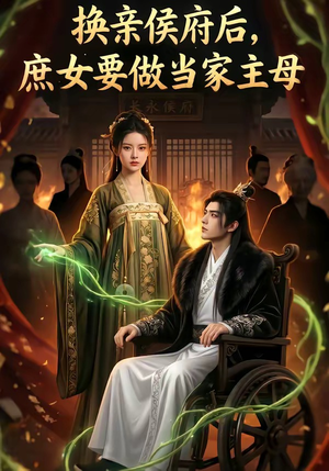 换亲侯府后,庶女要做当家主母（80集）精彩短剧推荐