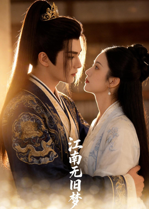 江南无旧梦（40集）抢先看热门短剧