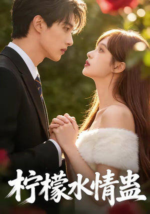柠檬水情蛊（41集）这部短剧我爱了