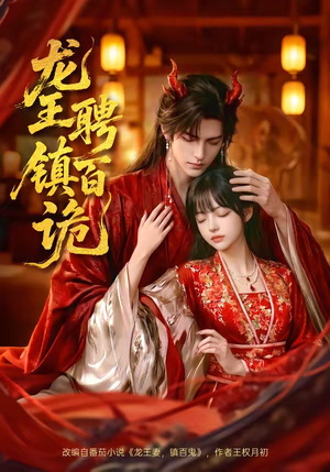 龙王聘镇百诡（60集）推荐你们也去看