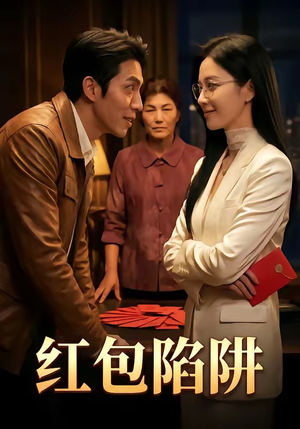 红包陷阱（59集）短剧全集免费看