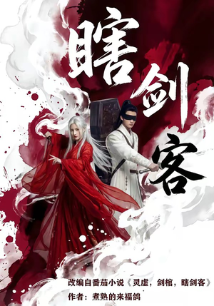 瞎剑客（72集）夸克网盘在线看