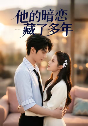 他的暗恋藏了多年（79集）熬夜追短剧