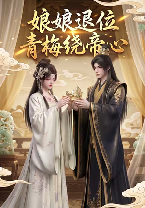 娘娘退位：青梅绕帝心（16集）短剧在线看