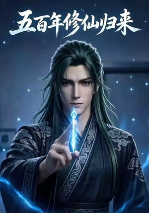 五百年修仙归来（58集）精彩好看的短剧