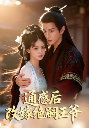 通感后，改嫁绝嗣王爷（85集）短剧太精彩了