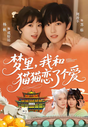 梦里，我和猫猫恋了个爱（72集）网络小短剧