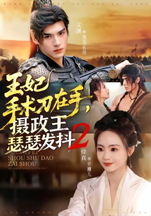 王妃手术刀在手，摄政王瑟瑟发抖第二季（75集）热门火爆短剧