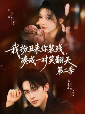 我扮丑来你装残，凑成一对笑翻天第二季（73集）爆款短剧推荐
