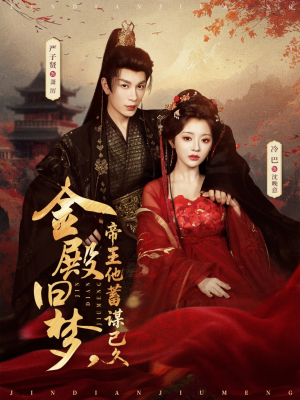 金殿旧梦，帝王他蓄谋已久（76集）全剧免费观看