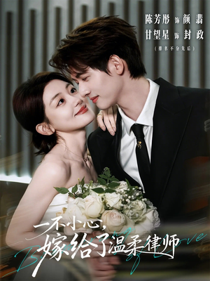 一不小心，嫁给了温柔律师（65集）小短剧抢先看