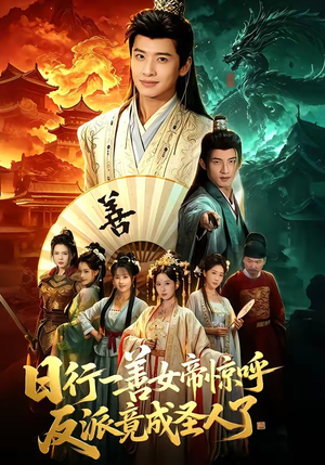 日行一善女帝惊呼反派竟成圣人了（72集）在哪看是免费的