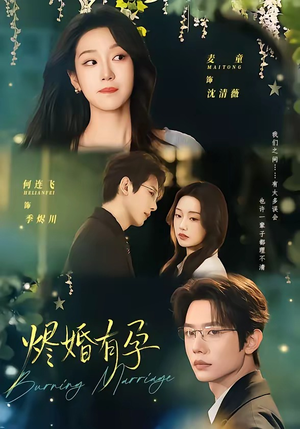 烬婚有孕（61集）好看上头短剧