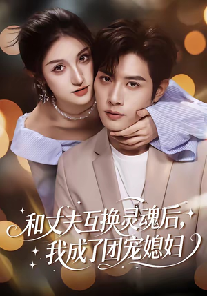 和丈夫互换灵魂后，我成了团宠媳妇（61集）短剧精彩片段