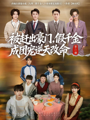 被赶出豪门，假千金成团宠逆天改命第二部（93集）短剧片段推荐