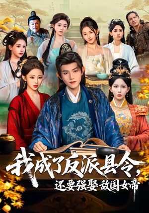 我成了反派县令，还要强娶敌国女帝（75集）好看上头的短剧