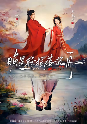 晚星轻摇落沉舟（70集）流畅播放免费看