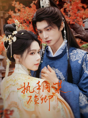 执手同谋不负卿（64集）好看短剧看不停