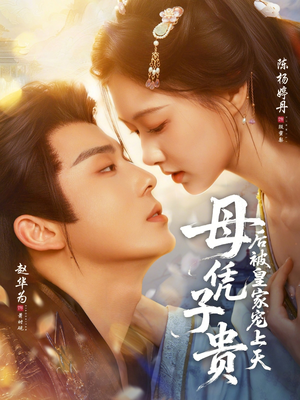 母凭子贵后被皇家宠上天（66集）短剧分享片段