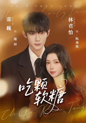 吃颗软糖（61集）爆火短剧追不停