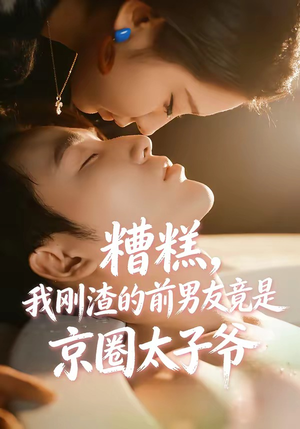 糟糕，我刚Z的前男友竟是J圈T子爷（46集）真的太精彩了