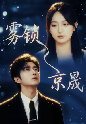 雾锁京晟（65集）短剧