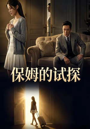 保姆的试探（50集）短剧推荐上热门