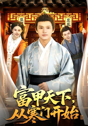 富甲天下，从寒门开始（109集）短剧太精彩了