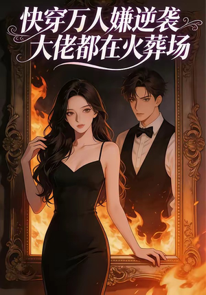 快穿万人嫌逆袭大佬都在火葬场（60集）每日短剧追不停