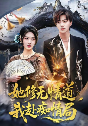她修无情道，我赴痴情局（84集）迅雷网盘观看